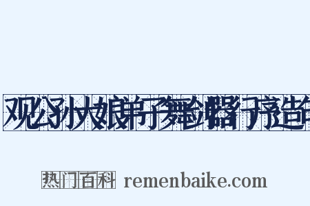 观公孙大娘弟子舞剑器行序造句是什么意思的图片